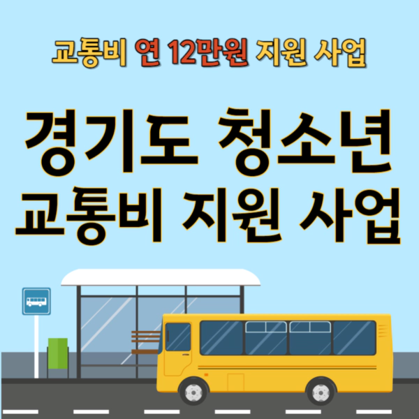경기도_청소년_교통비_지원_사업_신청_방법