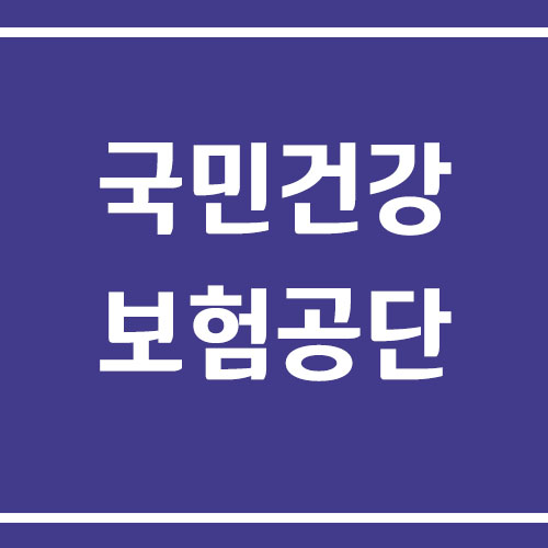 국민건강보험공단 주소, 위치, 전화번호