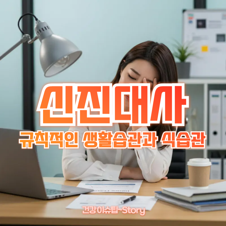 신진대사