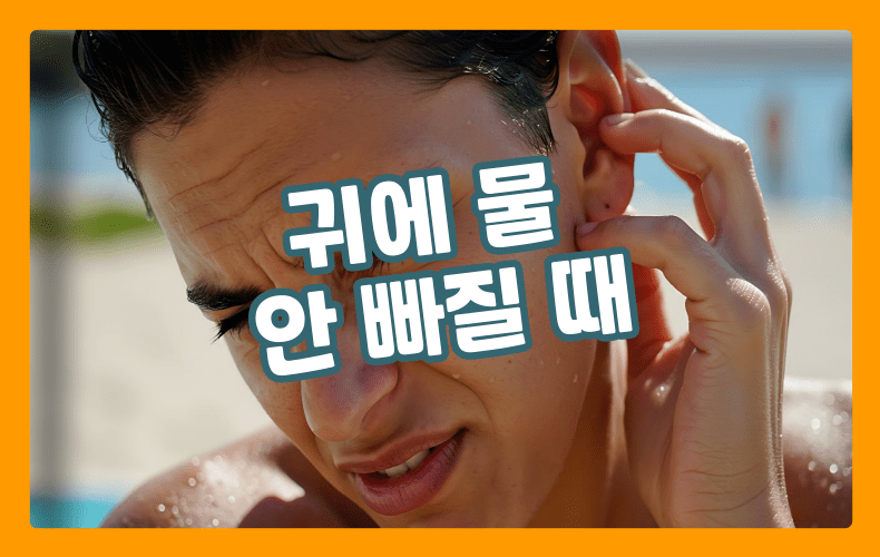 귀에 물이 들어간 표현