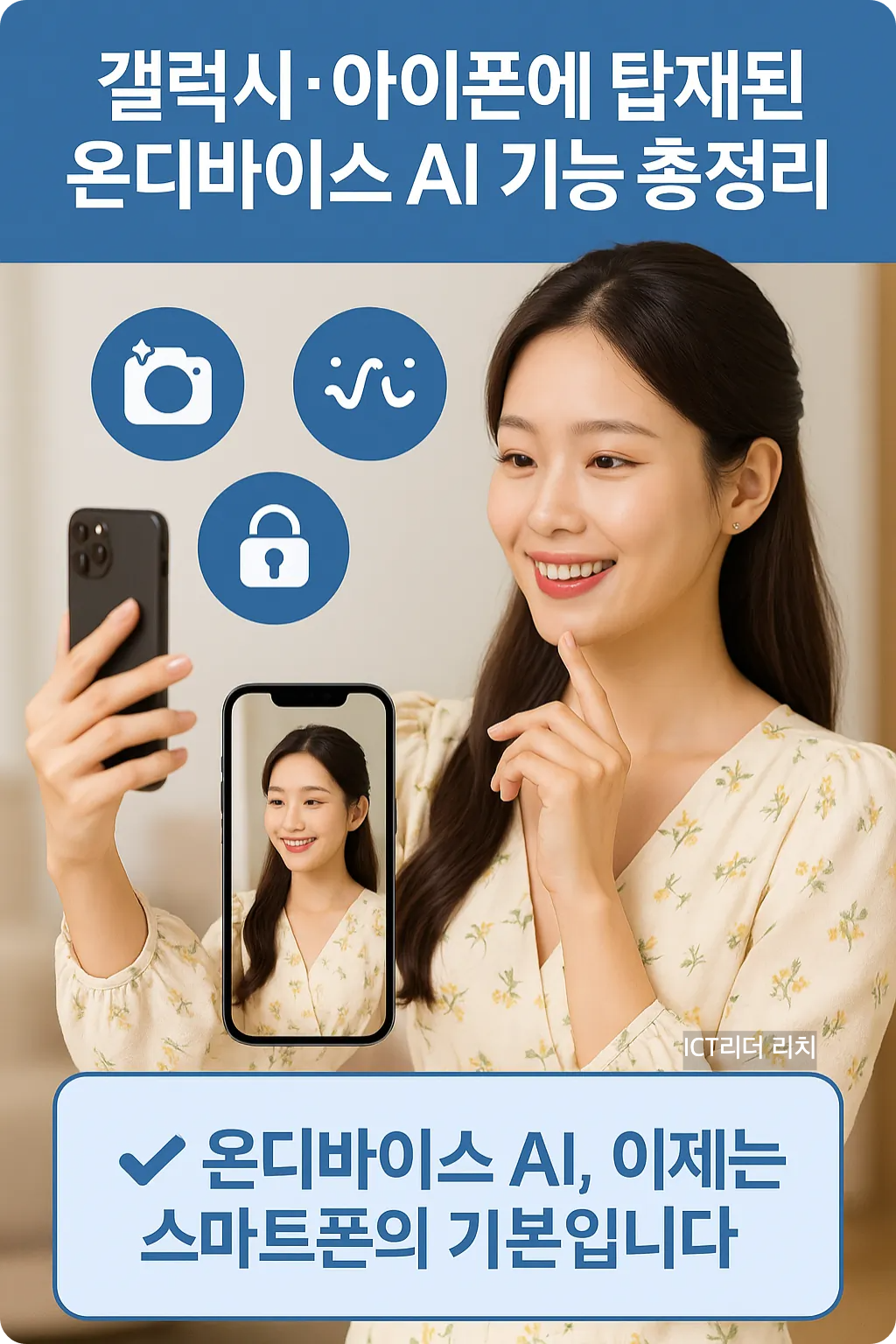 밝고 환한 피부의 20대 여성이 스마트폰으로 AI 음성 명령 기능을 사용하는 장면을 중심으로 구성된 온디바이스 AI 기능 소개 인포그래픽