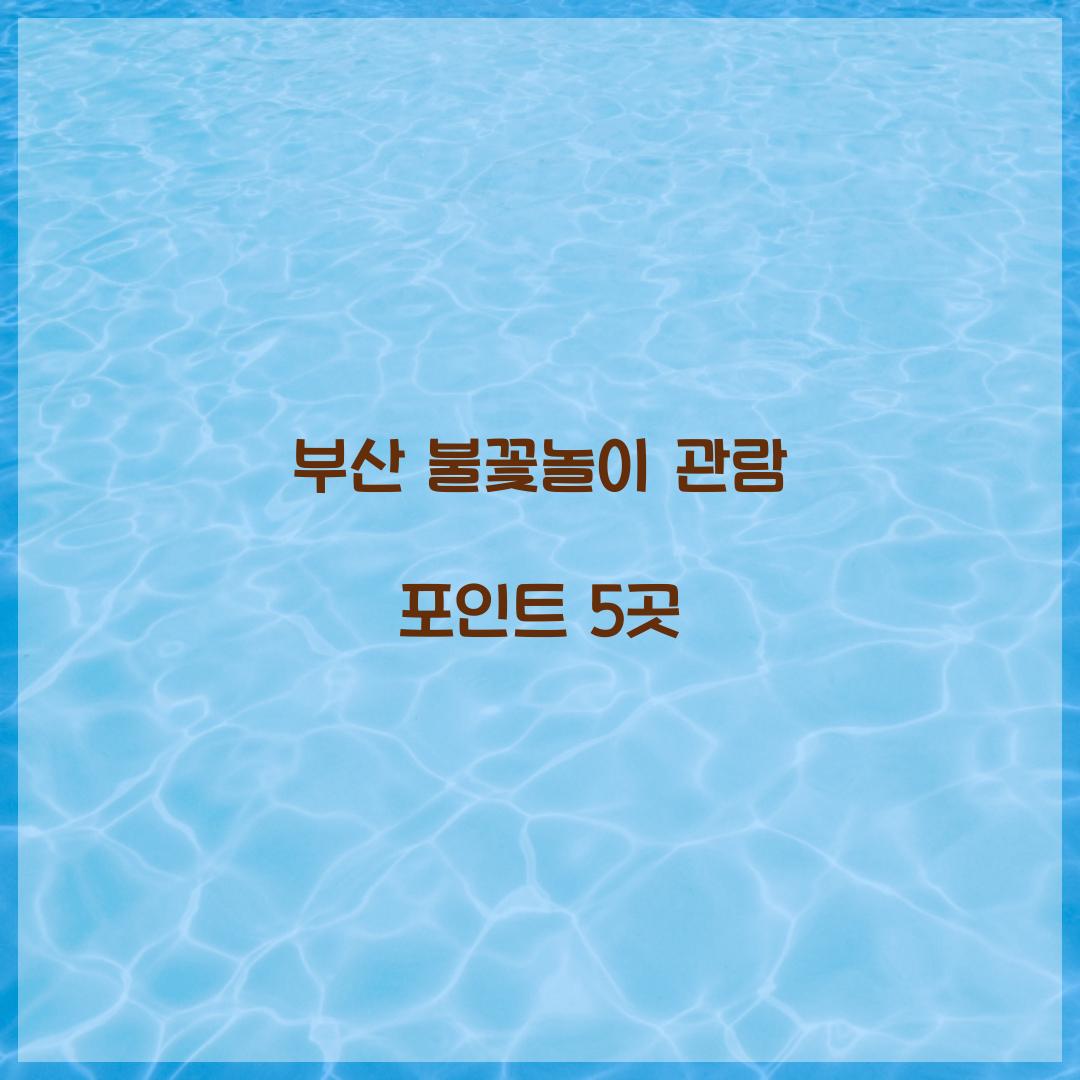 부산 불꽃놀이