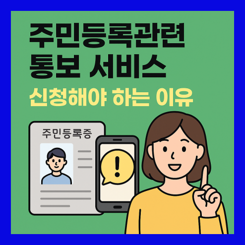 주민등록관련 통보 서비스 활용법