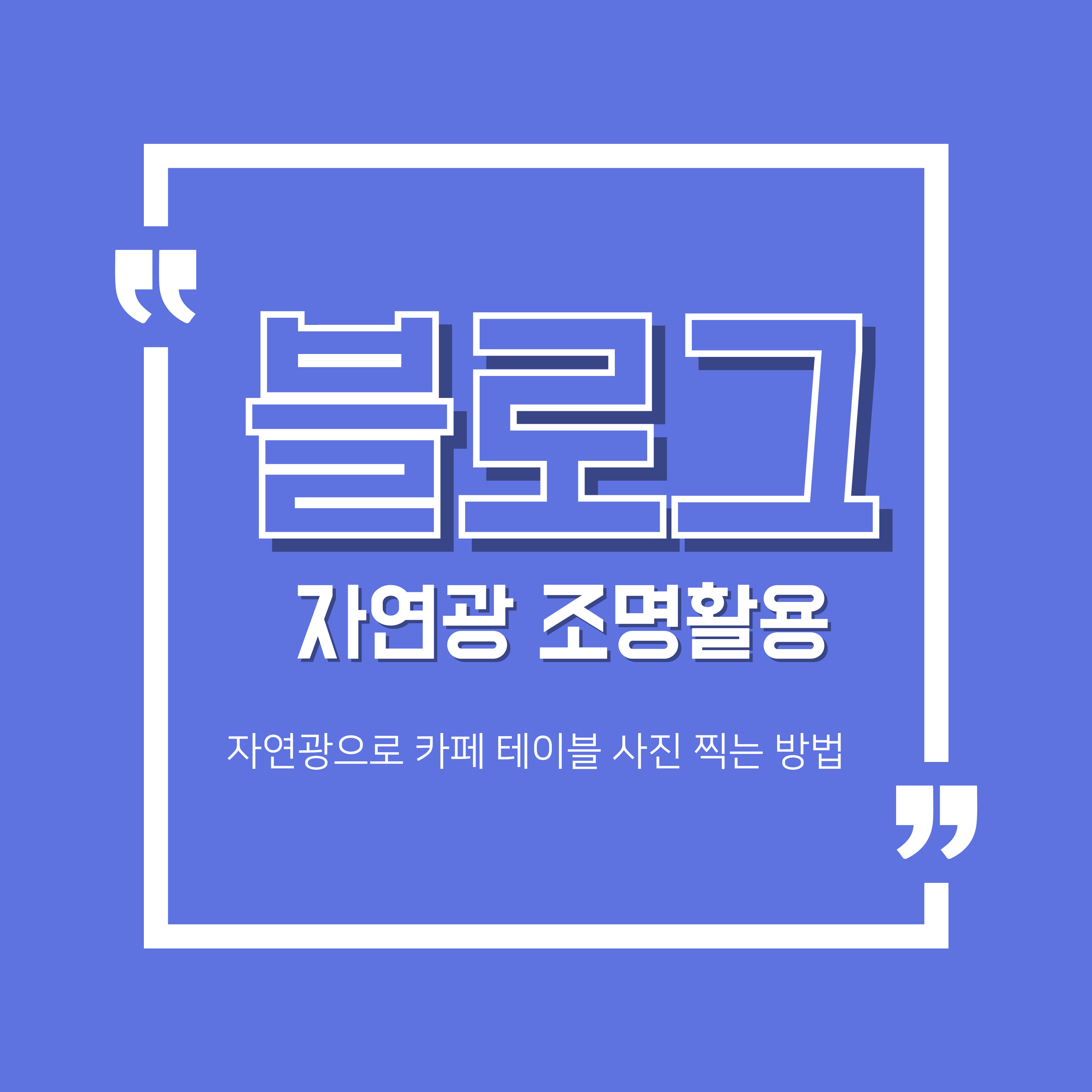 자연광조명촬영 방법