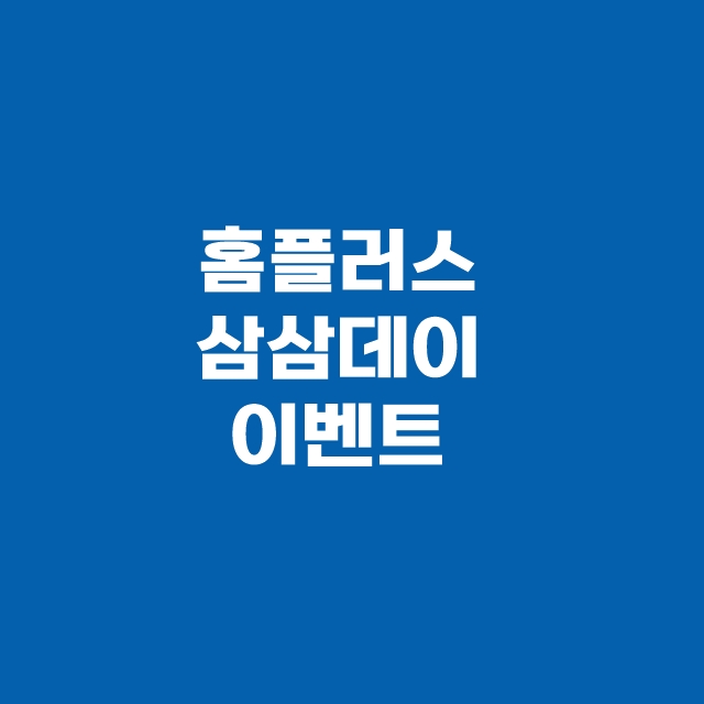 삼삼데이 삼겹살 할인 행사 이벤트 이마트 롯데마트 홈플러스 코스트코