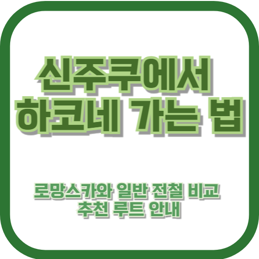신주쿠에서 하코네 가는 법