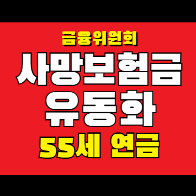 사망보험 유동화