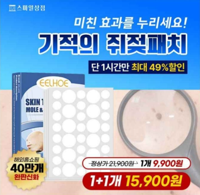 스마일상점 기적의 쥐젖패치 캐시워크 9월 11일 정답 해외홈쇼핑 40만개 완판신화 기적의 쥐젖패치