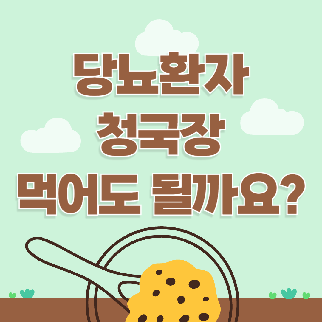 당뇨-청국장-혈당-당뇨식-혈당관리-당뇨식이요법-당뇨환자식이요법-당뇨환자식단