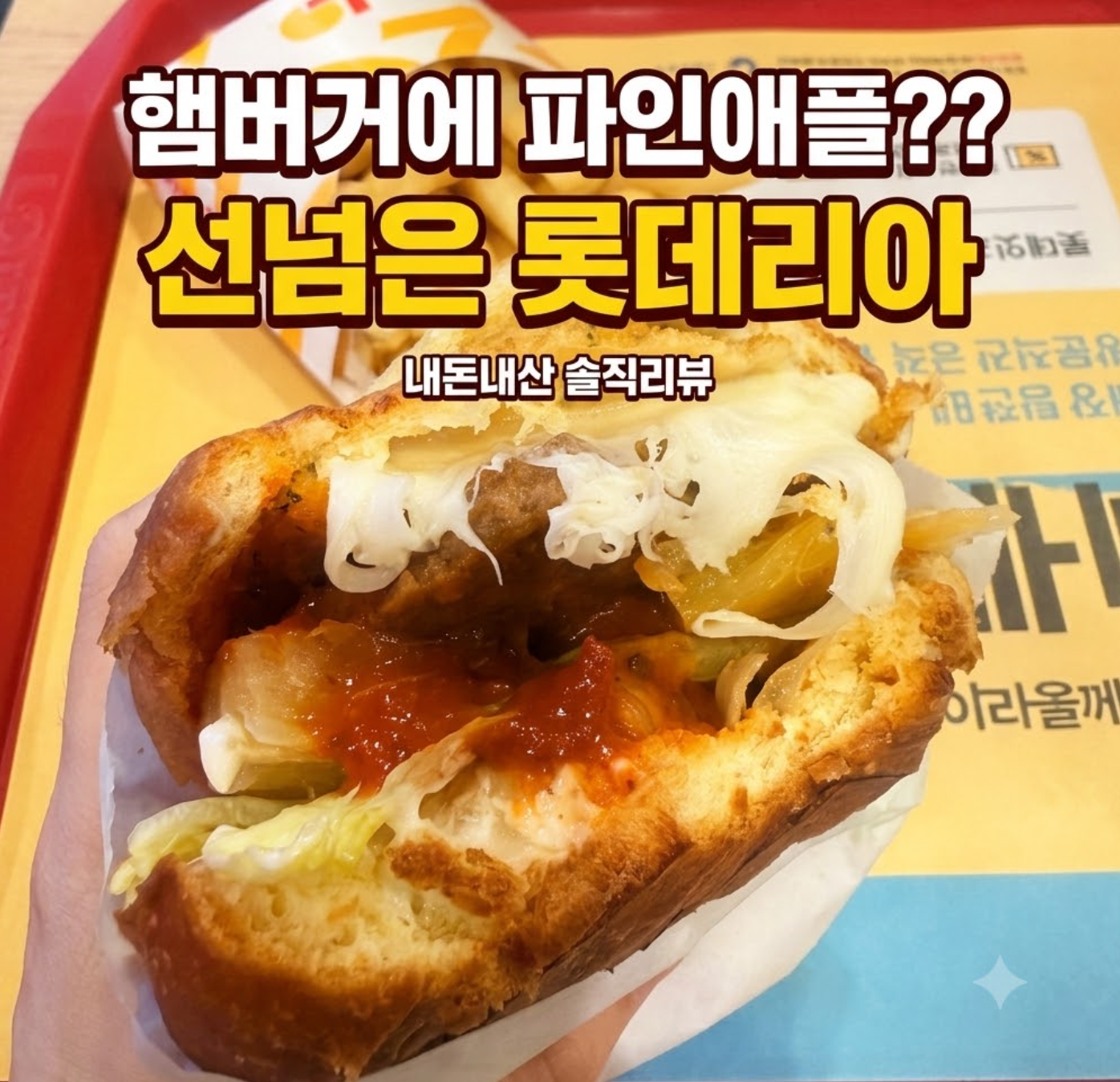 롯데리아 하와이안 모짜렐라
