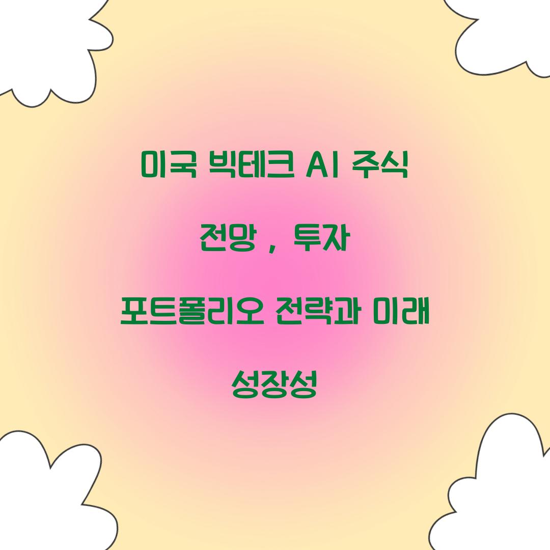 미국 빅테크 AI 주식 전망