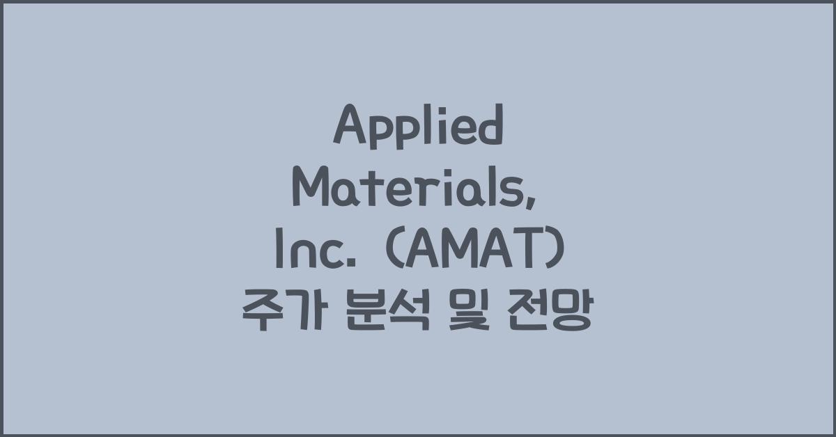 Applied Materials, Inc. (AMAT) 주가