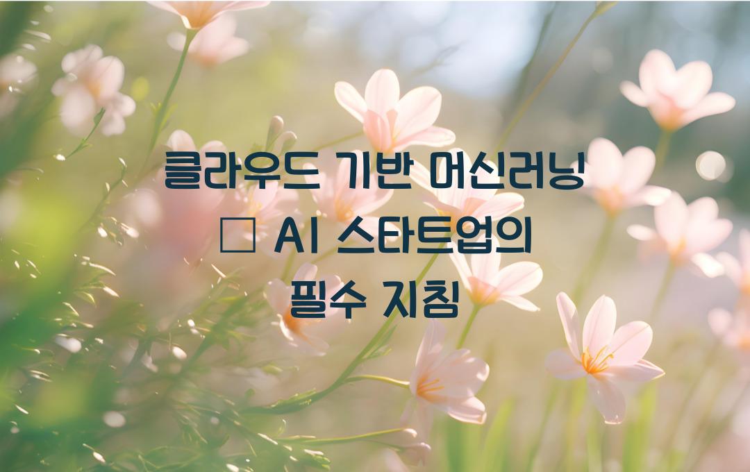 클라우드 기반 머신러닝 – AI 스타트업이 반드시 알아야 할 점