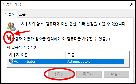 "사용자 이름과 암호를 입력해야 이 컴퓨터를 사용할 수 있음" 옆에 있는 체크 박스에 체크 표시하기