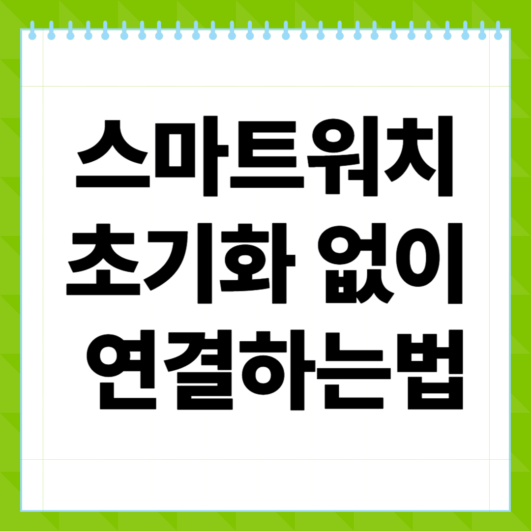 스마트워치 초기화 없이 연결하는 법, 기기 그대로 재연결하는 꿀팁