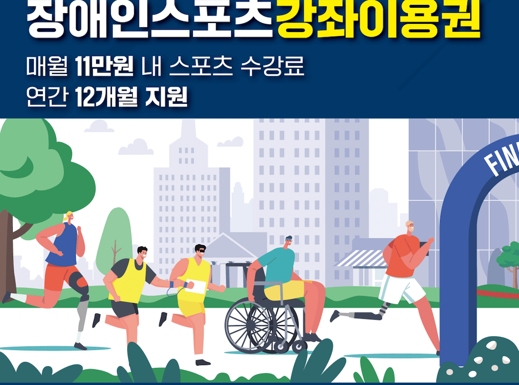 장애인-스포츠-강좌-이용권-알아보기