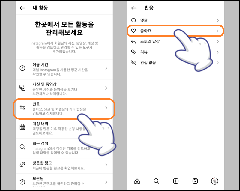 '내 활동' 메뉴에서 '반응'을 누른 후 '좋아요' 터치하기