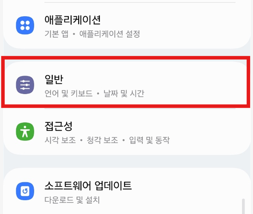 2. '일반 관리' 메뉴 찾기