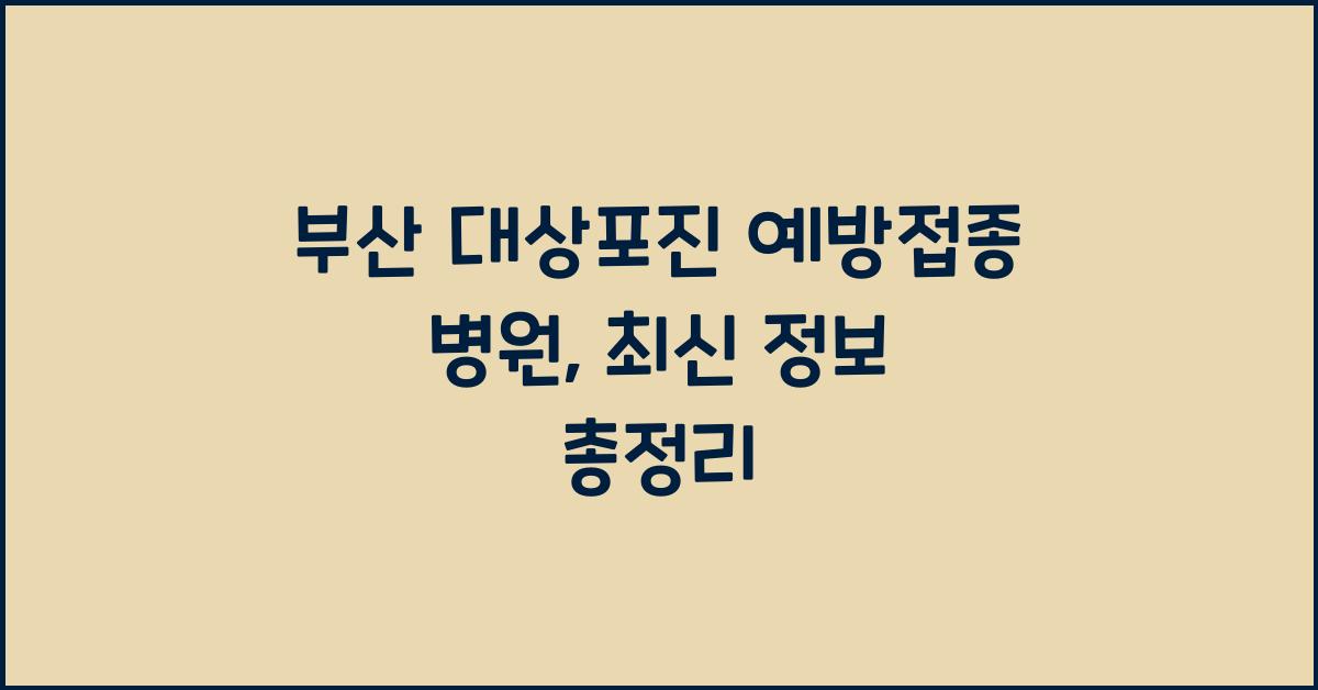 부산 대상포진 예방접종 병원
