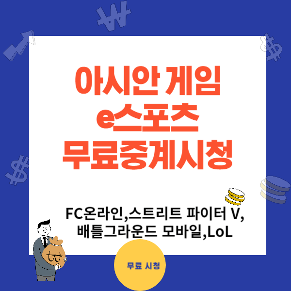 항저우 아시안게임 e스포츠 대한민국 남은 일정 무료중계시청