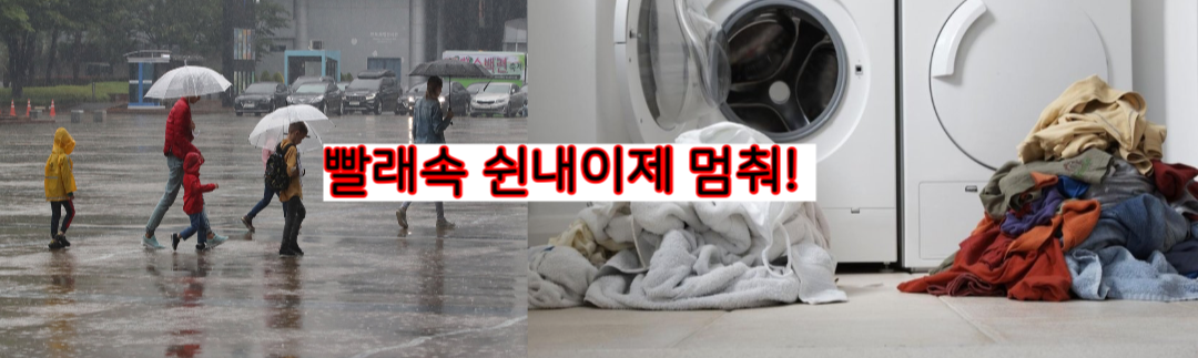 장마철 빨래쉰내