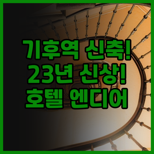 호텔 엔디어 기후 2023년 오픈한 ..