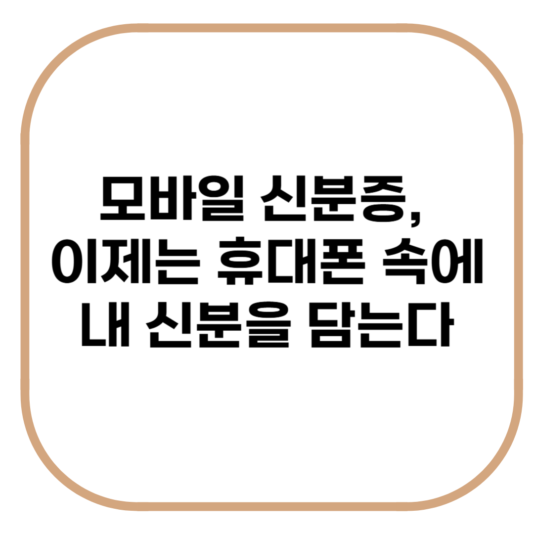 모바일 신분증, 이제는 휴대폰 속에 내 신분을 담는다