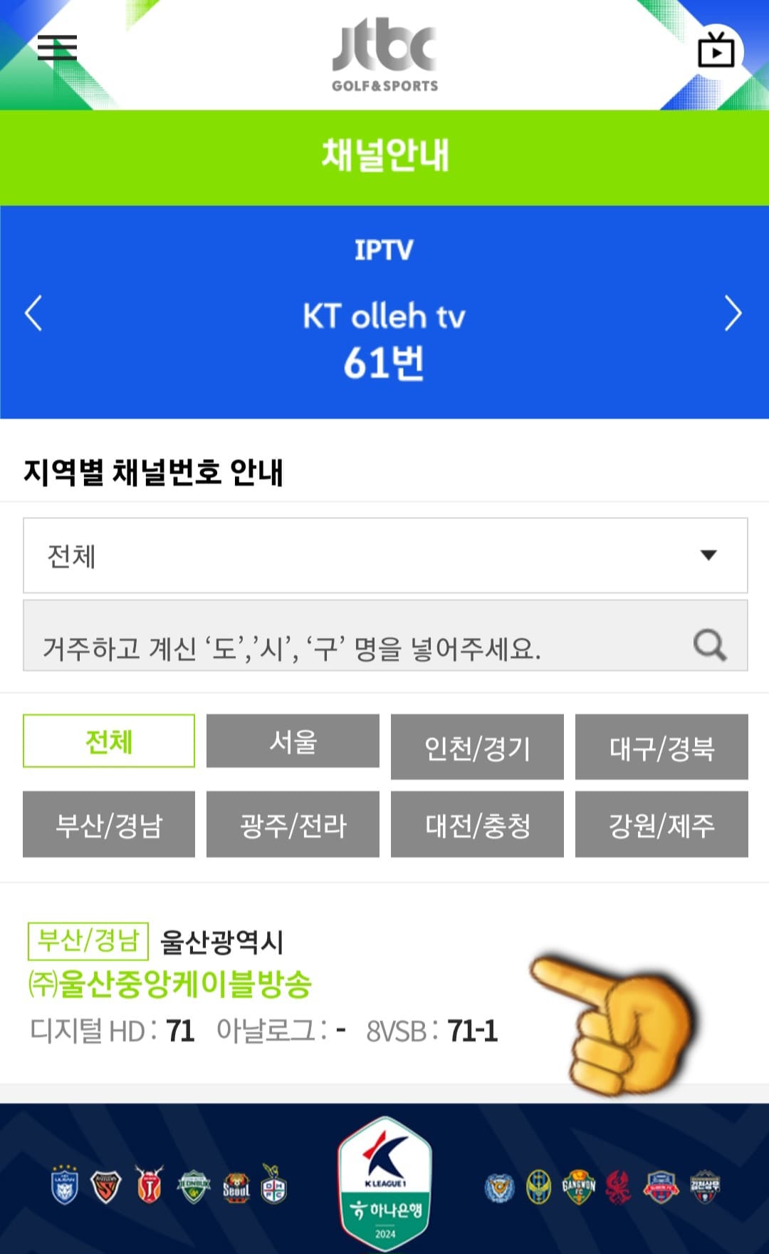 JTBC-골프앤스포츠-편성표-및-채널번호-쉽게-확인하는-방법-안내- 그러면-울산광역시의-채널-번호가-디지털-HD는-71번,-8VSB는-71-1번이라는-것을-알-수-있습니다.