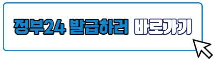 예방접종증명서 발급하러 정부24 바로가기