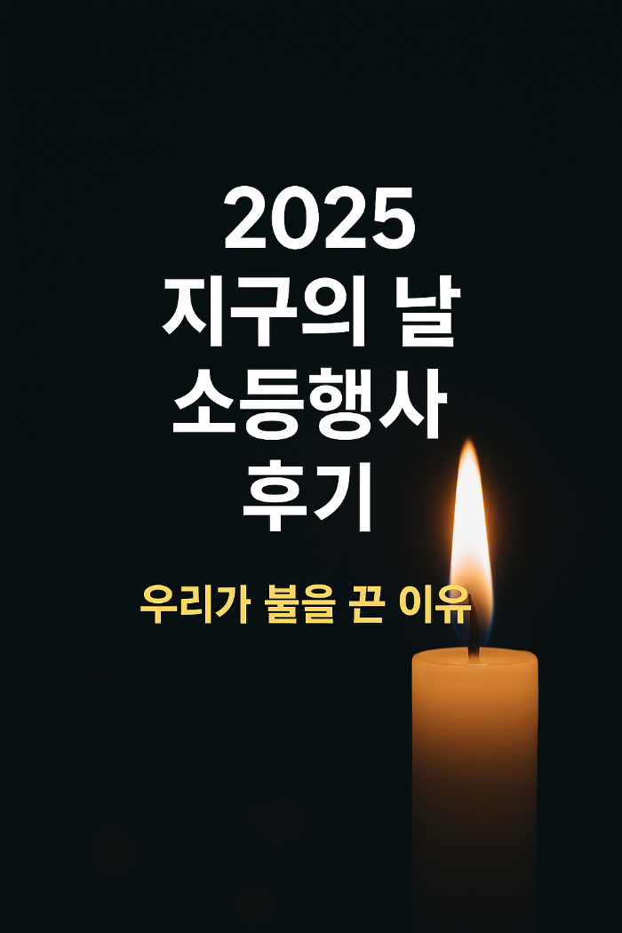 2025 지구의 날 소등행사 후기, 촛불과 정중앙에 배치된 행사 타이틀 텍스트