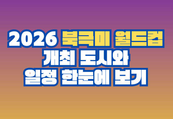 2026 북중미 월드컵
