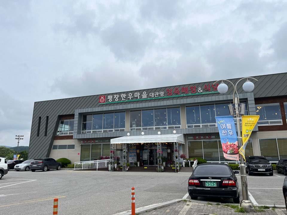 평창한우마을 대관령점
