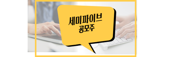 세미파이브 공모주