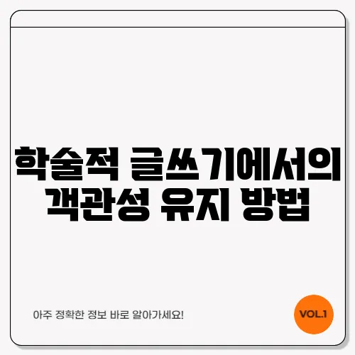 학술적 글쓰기에서의 객관성 유지 방법