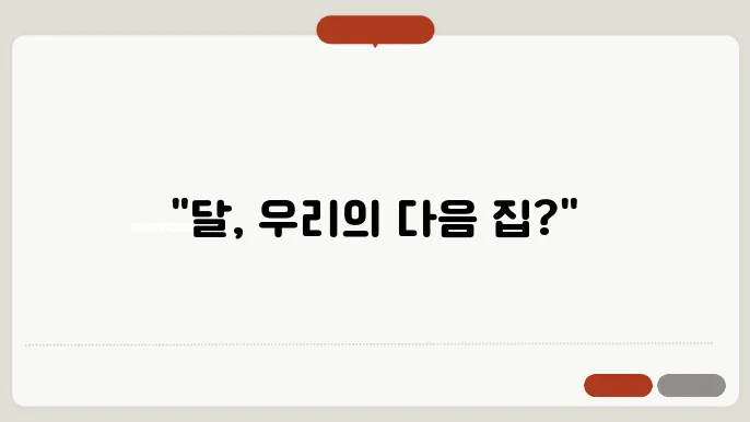 달의 테라포밍을 위한 기술적 접근