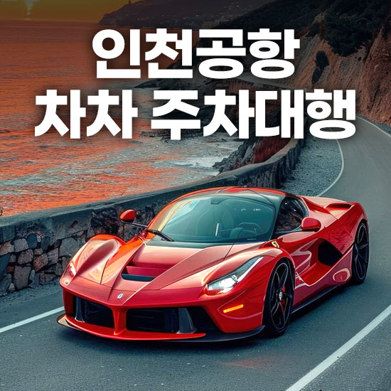 인천공항 제2여객터미널 차차주차대행