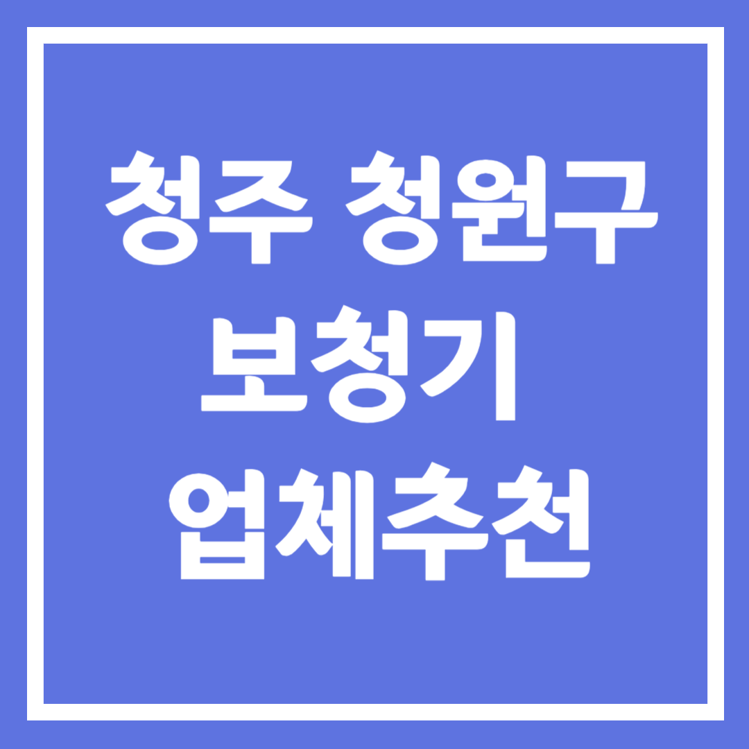 청주시 청원구 보청기 업체 추천 5곳 ❘ 지원금 ❘ 잘하는 곳 ❘ 무료체험 ❘ 가격 비교