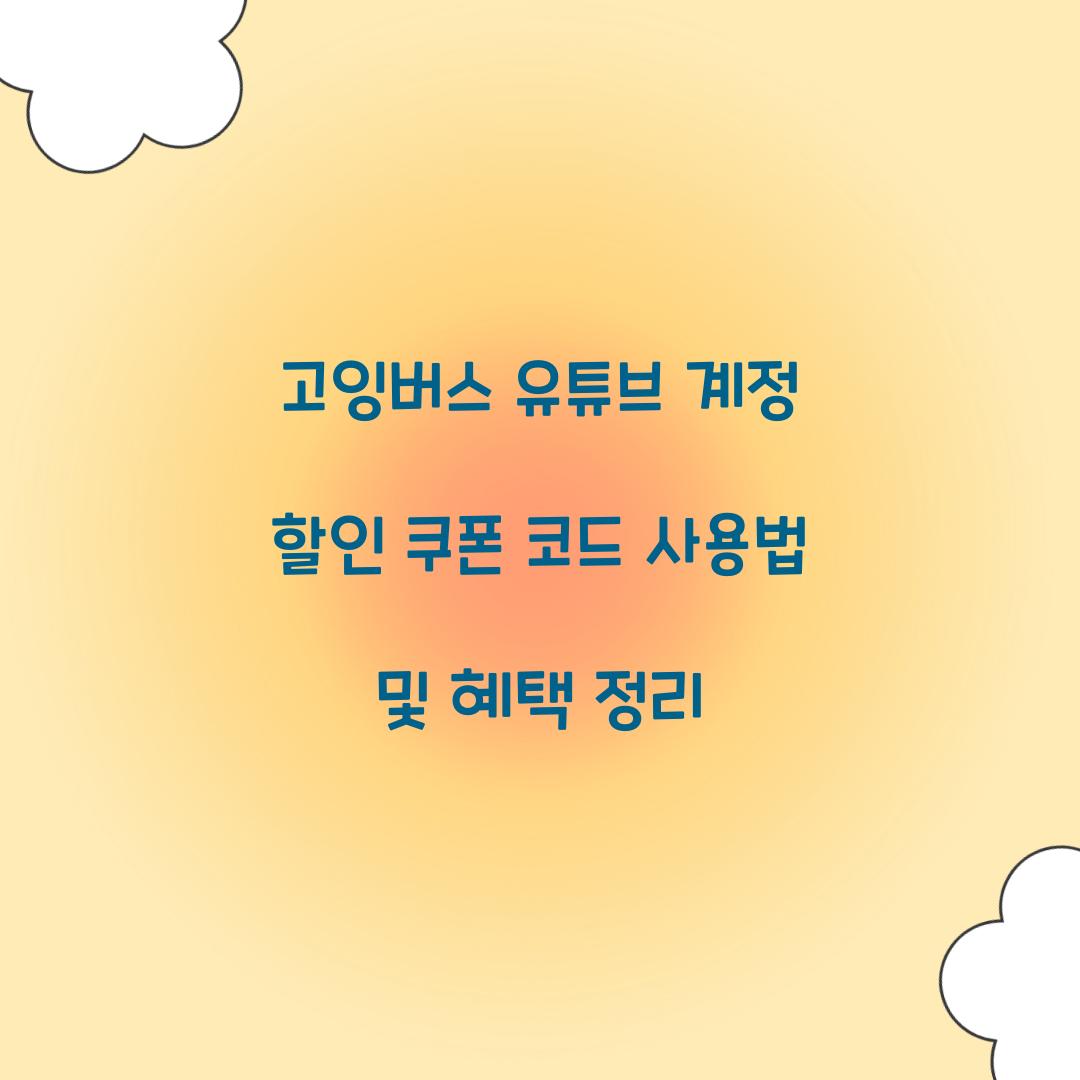 고잉버스 유튜브 계정 할인 쿠폰 코드