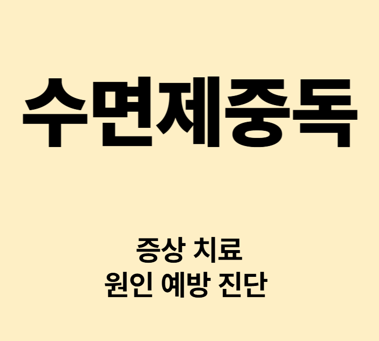 단순내성 복용없이 수면이 어려운 증상 수면제중독 치료