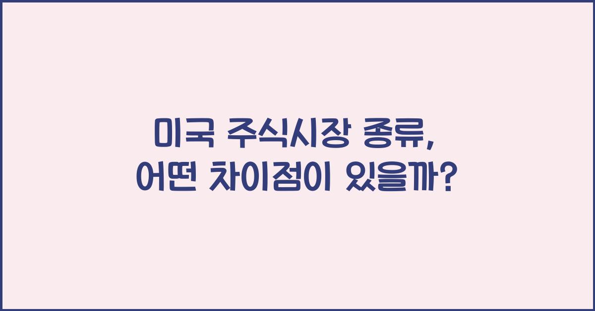 미국 주식시장 종류
