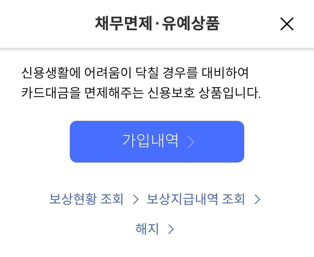 채무면제유예상품 해지 환불