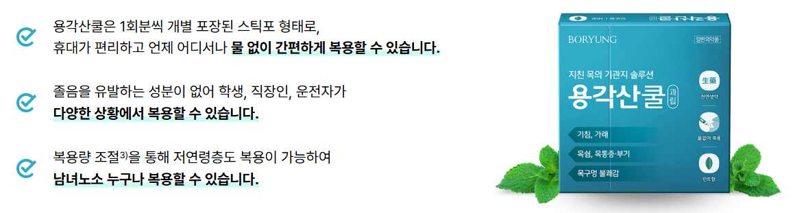 용각산 쿨 복용법