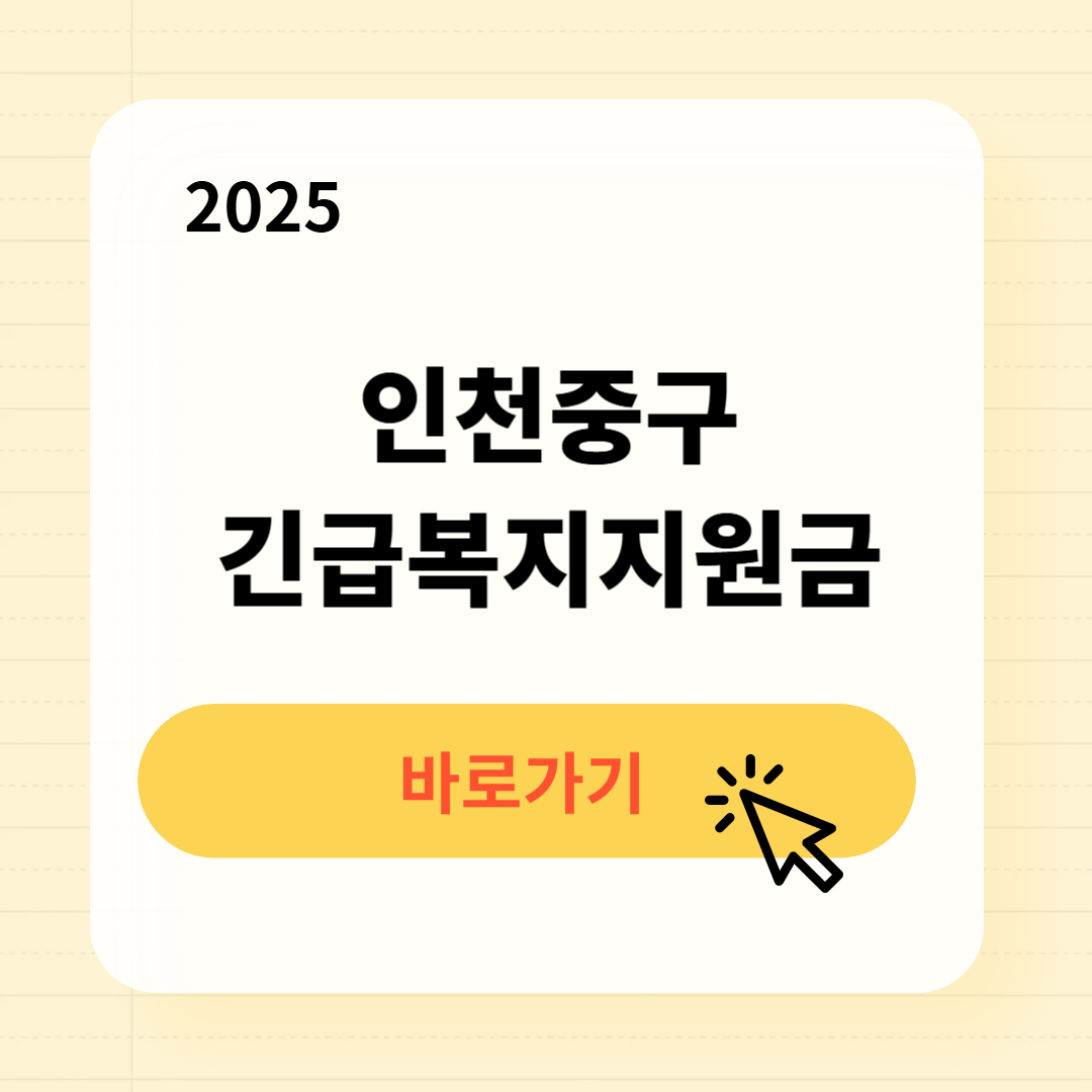 인천중구 긴급복지생계지원금 신청방법 사용처