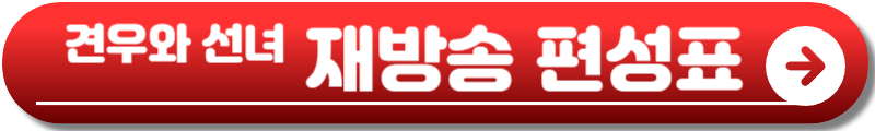 견우와 선녀