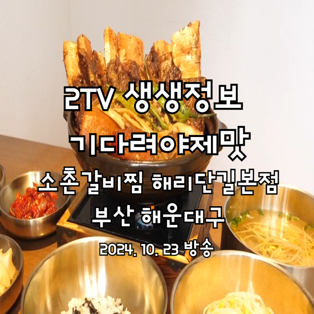 2TV 생생정보 기다려야 제맛 대왕 갈비찜