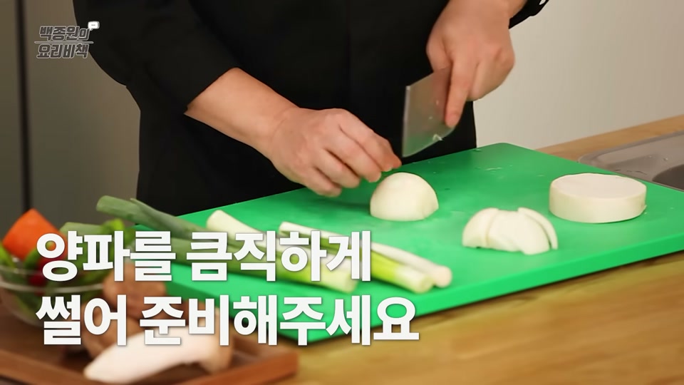 양파를 큼직하게 써는 장면