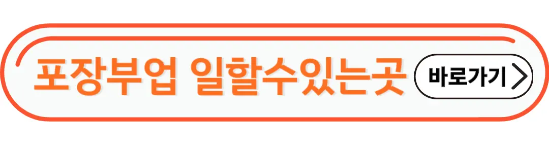 포장부업 일할수 있는곳