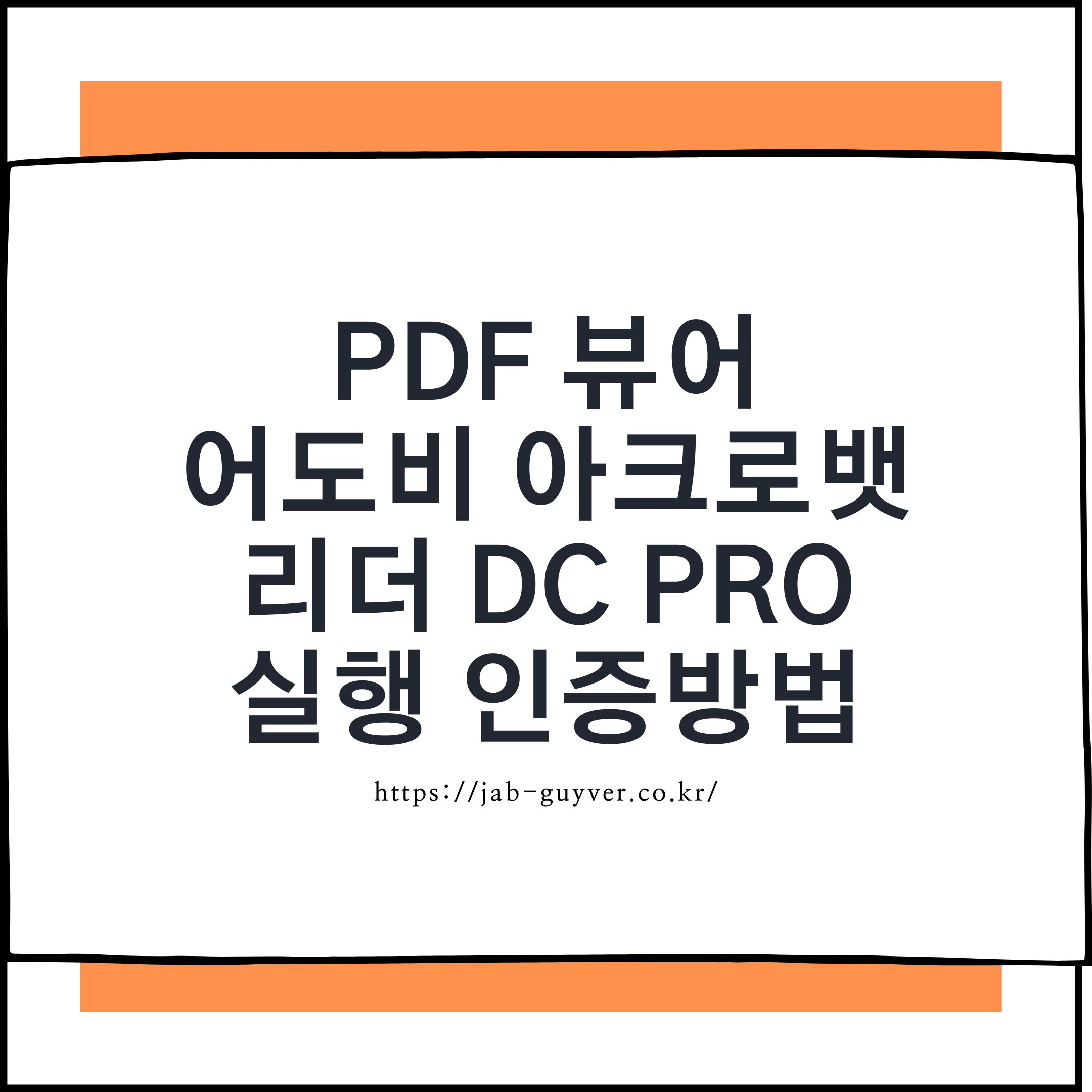 어도비 아크로뱃 리더는 무료 PDF 뷰어이며 PDF 텍스트&middot;이미지 편집은 Acrobat Pro가 필요합니다. Acrobat Reader 무료 다운로드와 설치, Pro 7일 체험판, Adobe 계정 정품인증, 최대 2대 PC 활성화, 새 컴퓨터 변경과 인증 오류 해결방법까지 정리합니다.