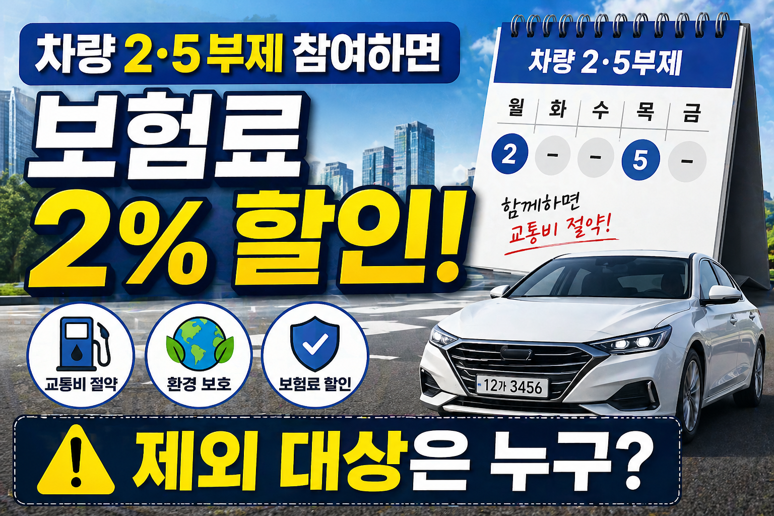차량 2&middot;5부제 참여하면 보험료 2% 할인&hellip;제외 대상은?