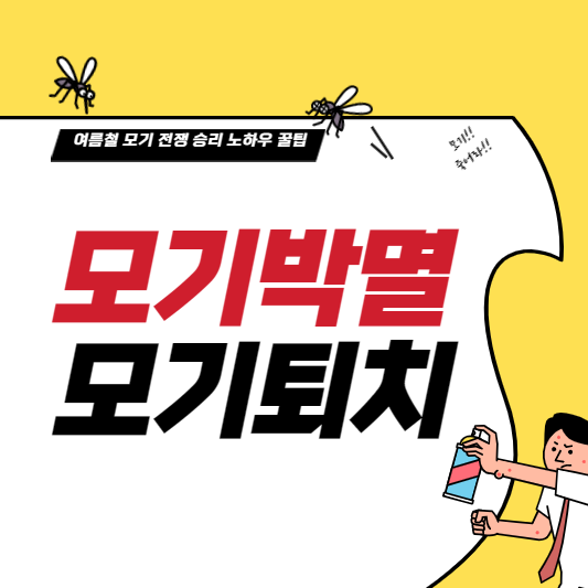 모기박멸 모기퇴치